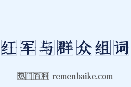 红军与群众组词是什么意思的图片